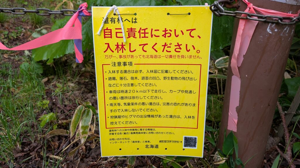 『自己責任において入林してください』の看板